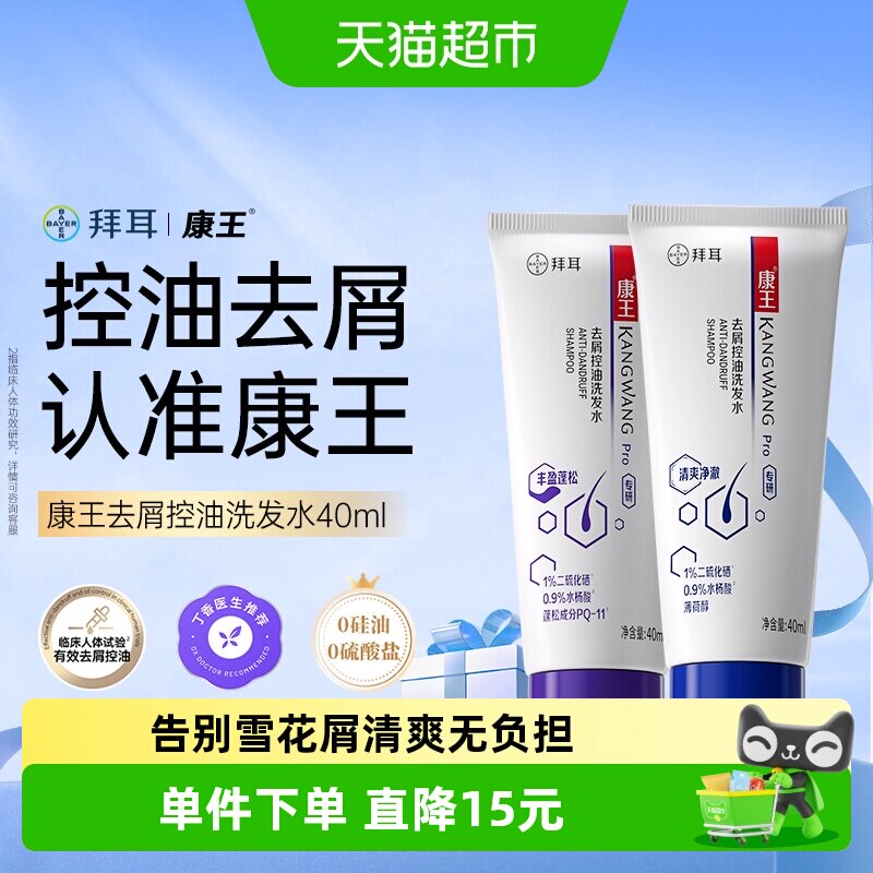 【下拉详情优惠】康王去屑控油二硫化硒洗发水头皮清爽蓬松便携装