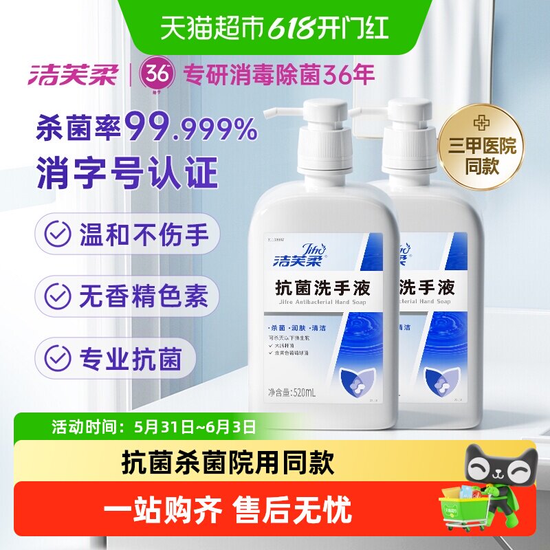 【医用级】洁芙柔抗菌杀菌抑菌去污滋润洗手液医用同款鱼跃