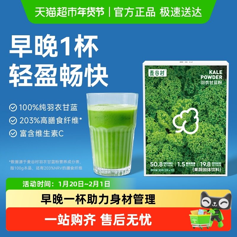 麦谷村奇亚籽羽衣甘蓝粉青汁高膳食纤维高蛋白轻液断蔬菜代餐冲饮,咖啡/麦片/冲饮,天然粉粉食品,淘宝优惠券,粉丝福利购,淘宝优惠卷