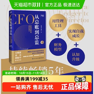 包邮 钱自严 从总账到总监 财务职场成长笔记 财务管理书籍 CFO