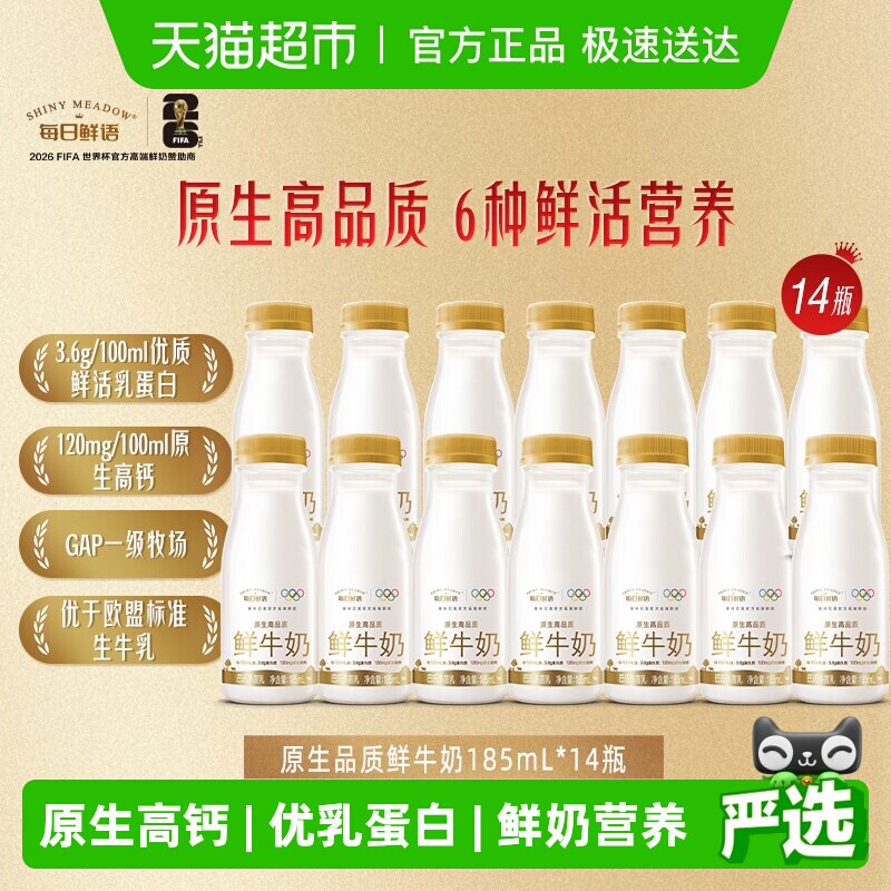 每日鲜语 鲜牛奶185ml*14瓶 40元 - 折送网