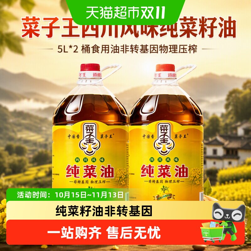 菜子王四川风味纯菜籽油5L*2桶食用油非转基因物理压榨