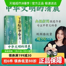 了不起的甲骨文 李右溪著 中国文化/民俗文物考古台海出版社