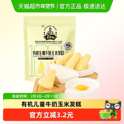 九洲丰园有机儿童牛奶玉米发糕