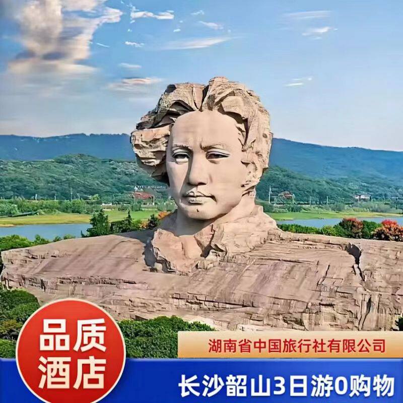 长沙+韶山3日游省博+橘子洲+韶山故居0购物+接站服务【可选小团