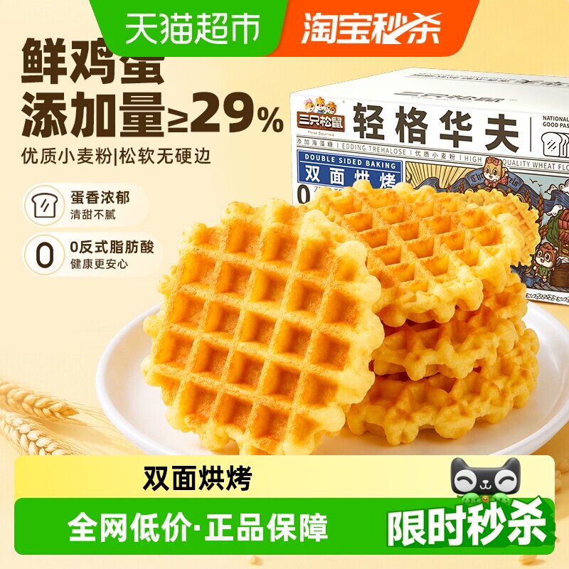 三只松鼠轻格华夫饼整箱营养美味早餐奶香面包蛋糕办公室休闲零食