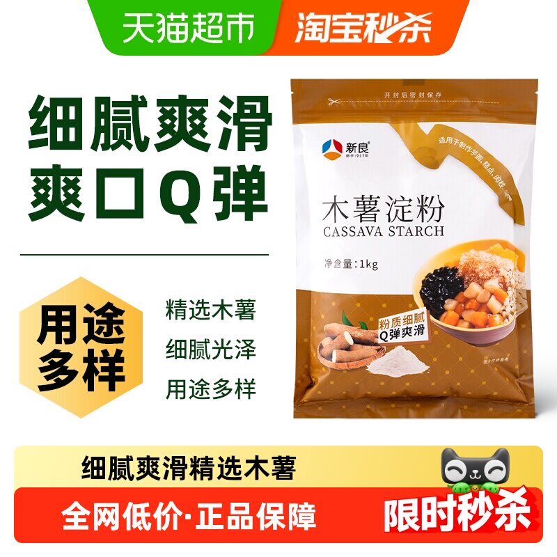 新良木薯粉木薯淀粉家用食用芋圆粉珍珠圆子珍珠奶茶烘焙材料面粉