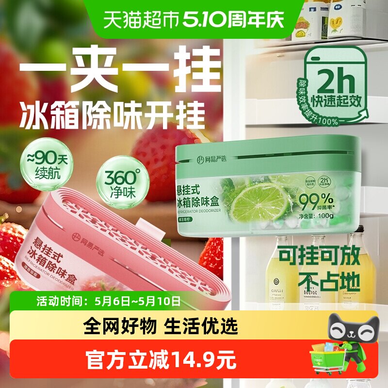网易严选冰箱除味剂除臭去味净化除味盒除异味家用抑李斯特菌神器