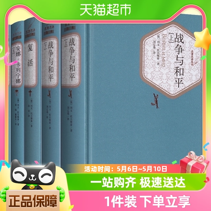 托尔斯泰三部曲 战争与和平+复活+安娜卡列尼娜 人民文学出版社 书籍/杂志/报纸 世界名著 原图主图