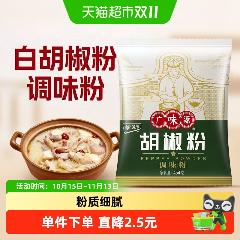 广味源白胡椒粉454g调味料牛排西餐烧烤煲汤调味家用商用