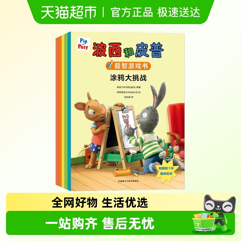 小小聪明豆波西和皮普益智游戏书