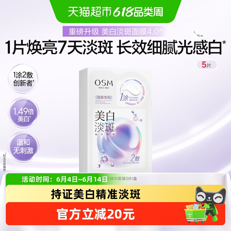 OSM欧诗漫珍白因美白面膜5片