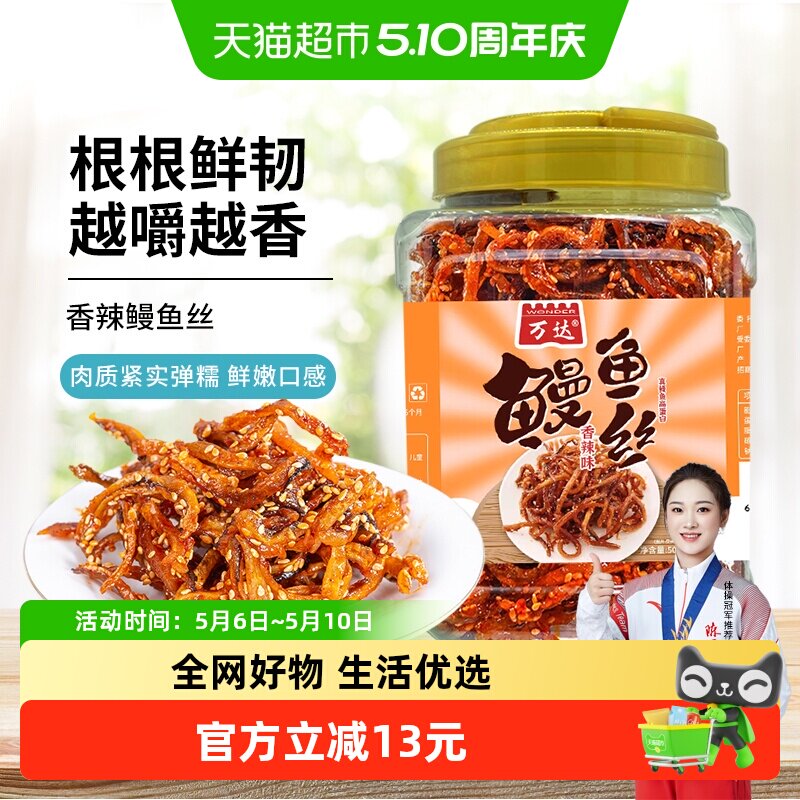 【蜜豆包推荐】万达香辣鳗鱼丝500g即食海鲜肉类蜜汁香辣鱼干零食