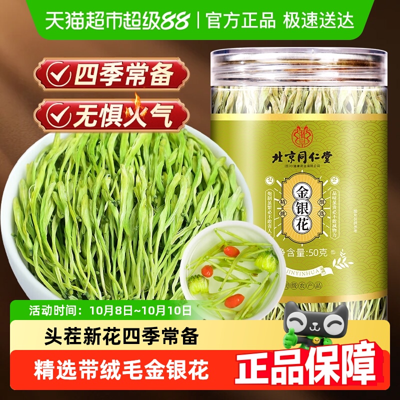 北京同仁堂金银花干花搭配蒲公英干正品级菊花茶凉茶中草药材泡水