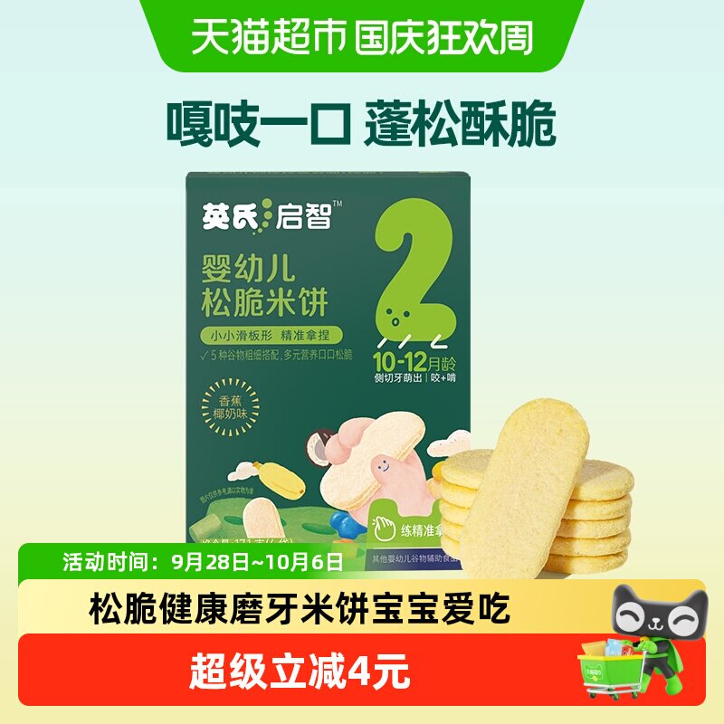 英氏婴幼儿松脆米饼香蕉椰奶为宝宝磨牙饼干儿童零食