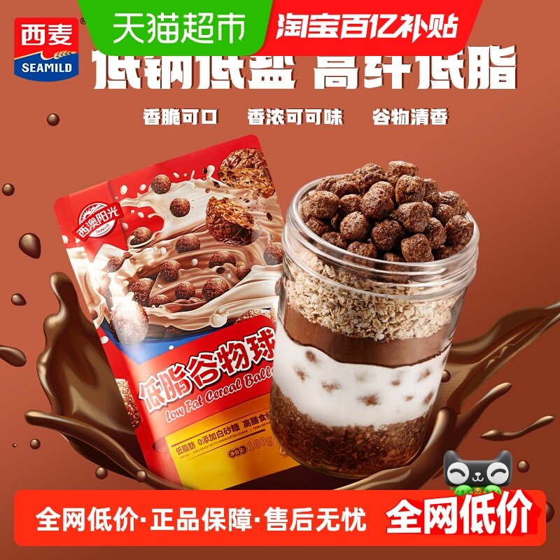 西麦低脂谷物球可可味160g*1袋早餐办公室零食干吃泡酸奶,咖啡/麦片/冲饮,水果/坚果混合麦片,淘宝优惠券,粉丝福利购,淘宝优惠卷