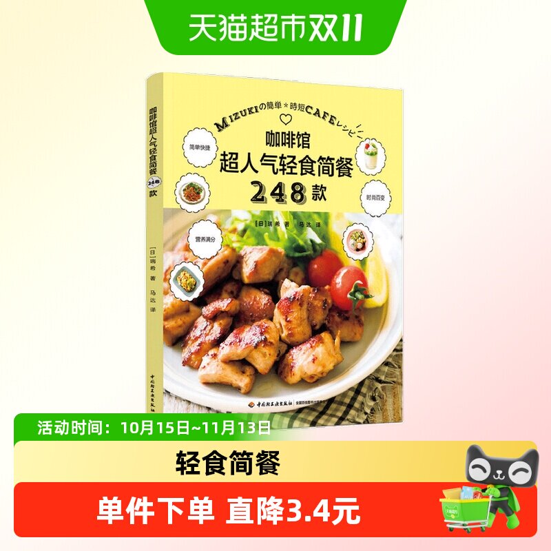 咖啡馆超人气轻食简餐248款家常菜快手菜轻食沙拉甜品