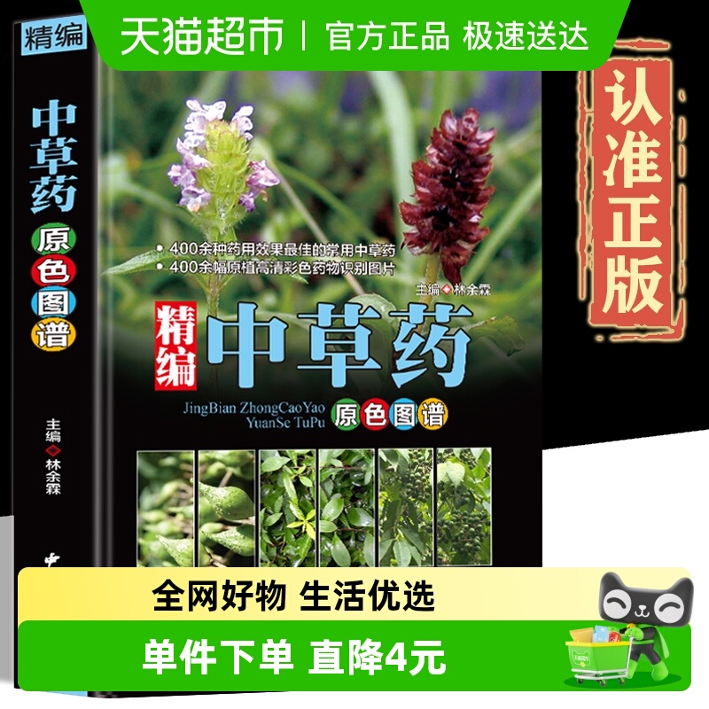 精编中国药典中药原色图谱中草药