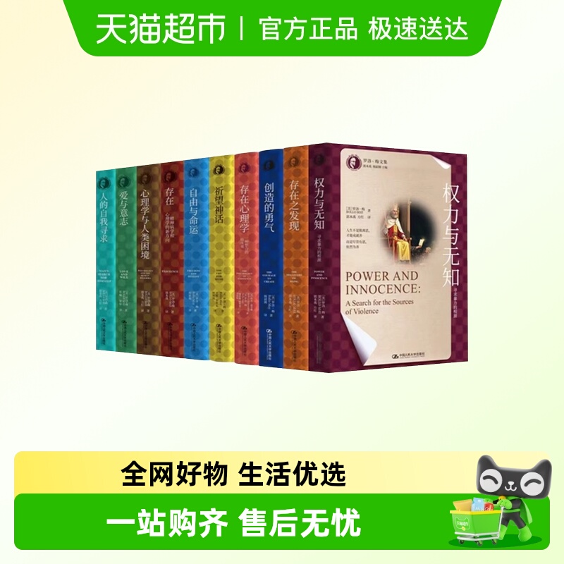 任选存在主义心理学罗洛梅文集