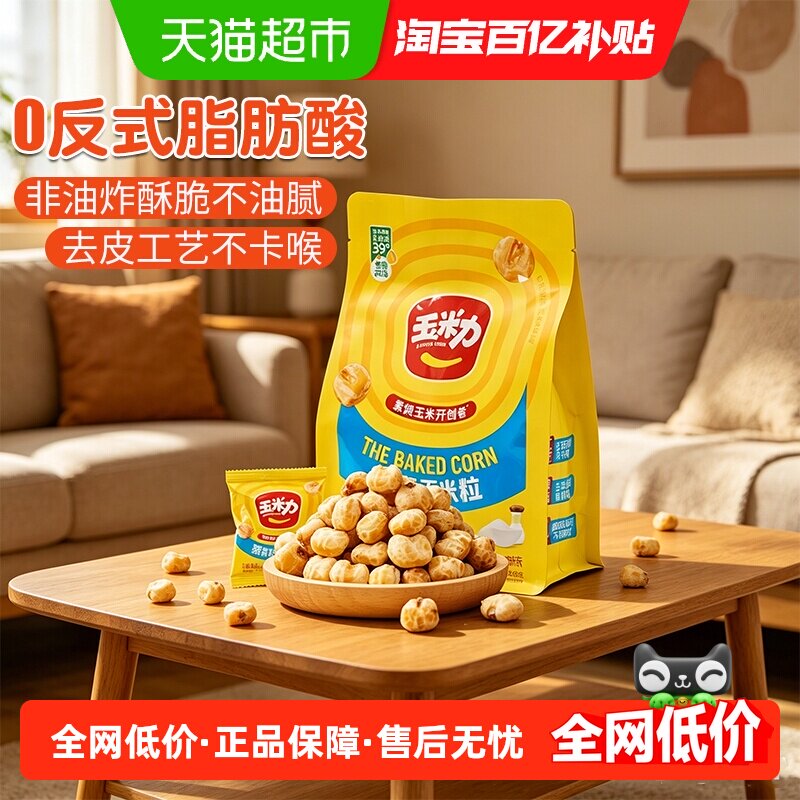 玉米力烧玉米粒海盐味非油炸酥脆爆米花老式休闲零食小吃180g独立