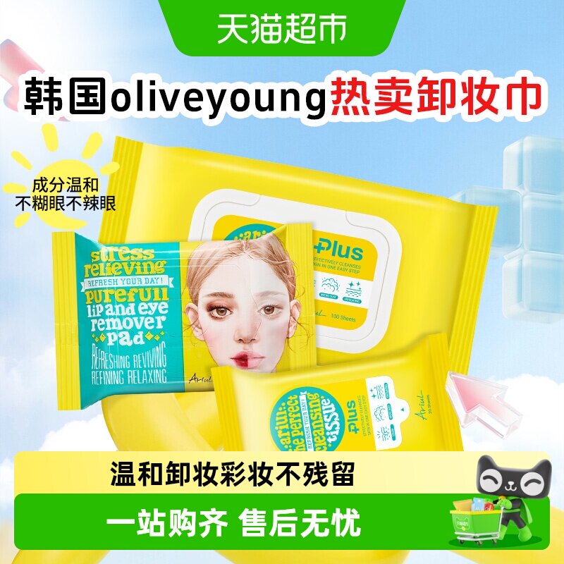 【下拉享补贴】Ariul艾藜儿卸妆湿巾脸眼唇卸妆纸巾清洁卸妆棉片
