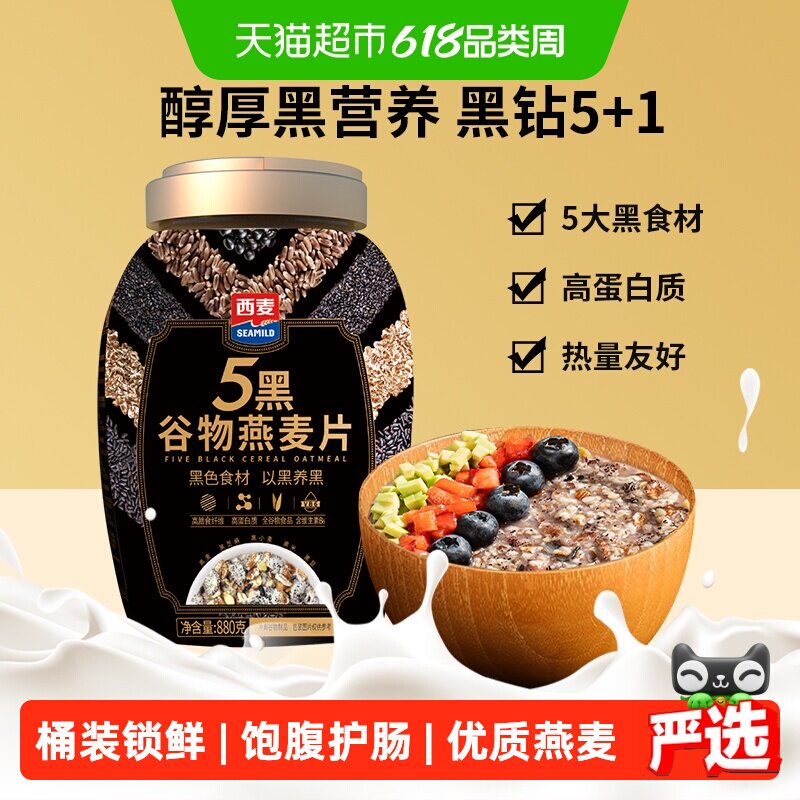西麦五黑谷物燕麦片桶装无添加蔗糖营养健康速食即食早餐