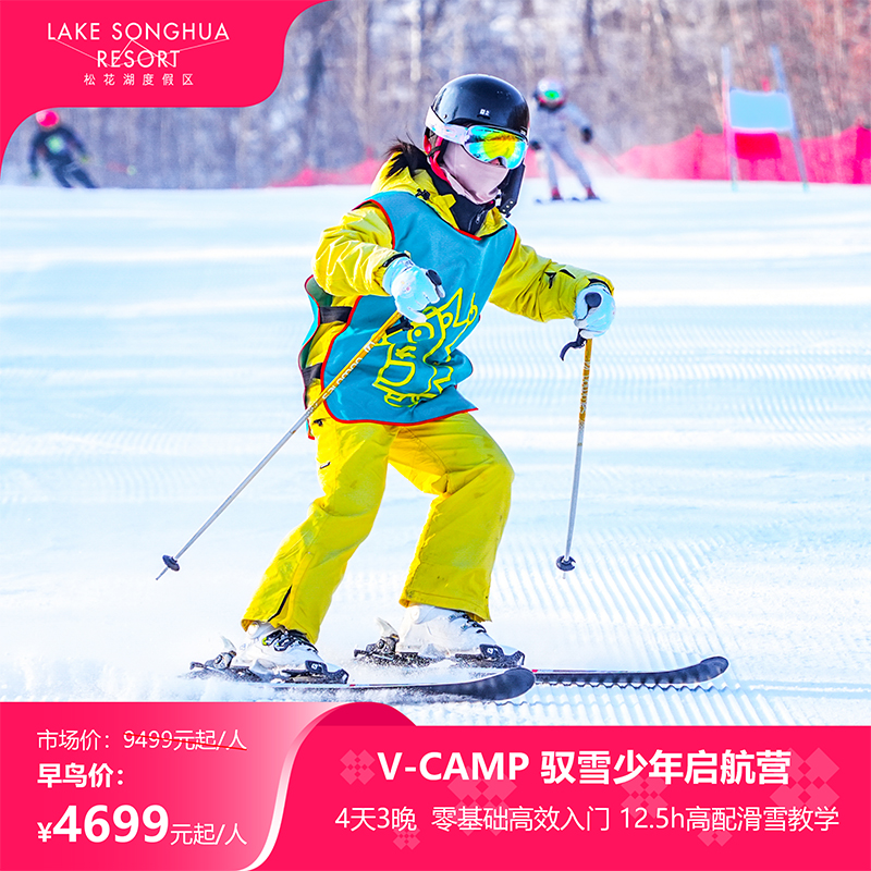 4天3晚滑雪启航冬令营