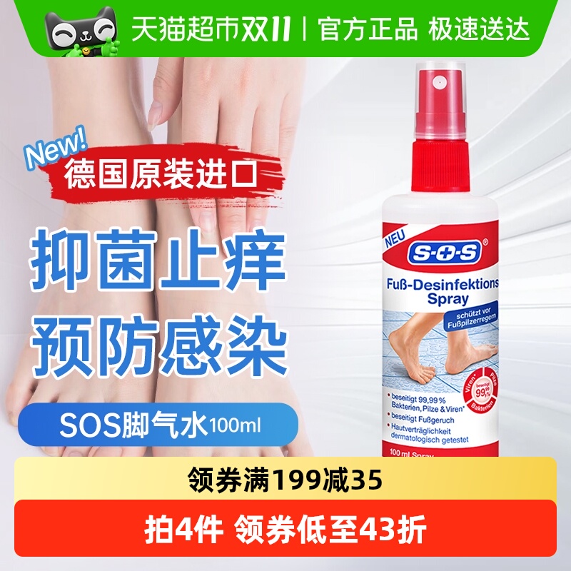SOS德国进口喷雾去脚臭鞋子除臭