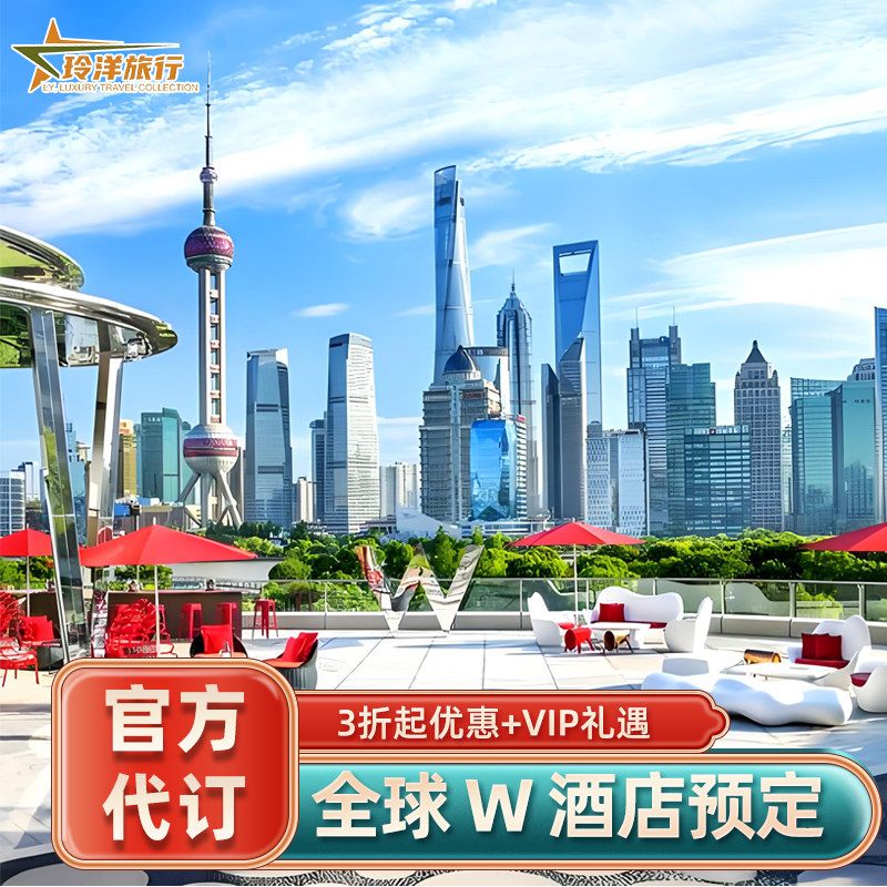 全球国内外W酒店优惠预代订~广州厦门长沙成都上海苏州W酒店