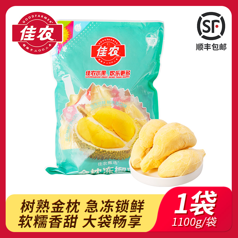 佳农甄选泰国新鲜树熟冷冻榴莲肉进口金枕冻榴莲肉1100g 顺丰包邮