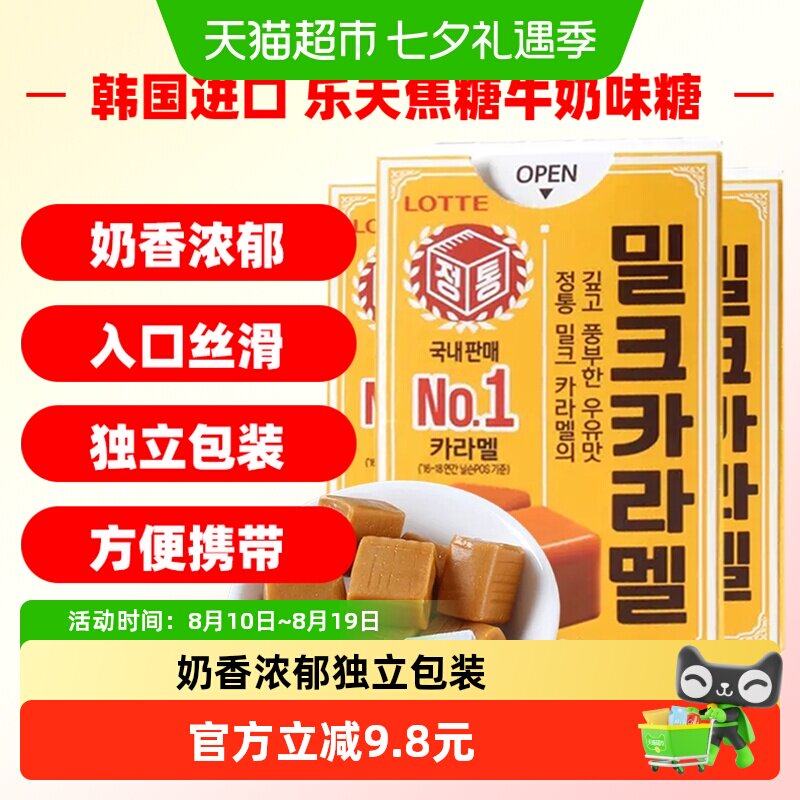韩国进口乐天Lotte乐天焦糖牛奶味糖果50g*3盒太妃糖休闲零食喜糖