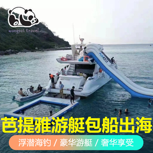 泰国芭提雅豪华游艇帆船包船出海游芭堤雅格兰岛猴岛帆船海钓浮潜