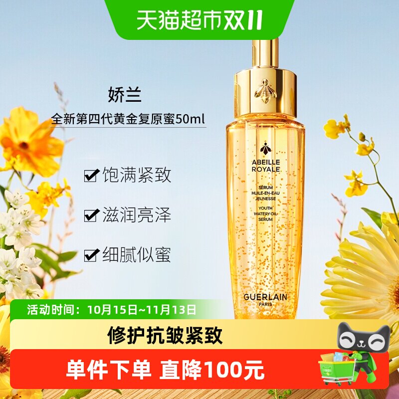 Guerlain/娇兰帝皇蜂姿复原蜜精华四代抗皱紧致淡化细纹修护肌肤