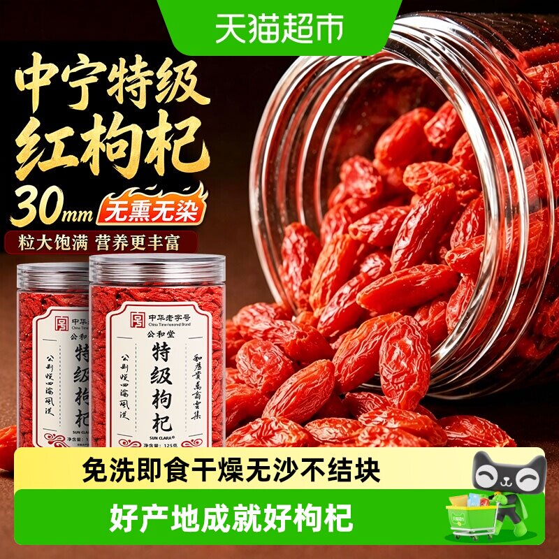公和堂宁夏特级红枸杞SunClara图片
