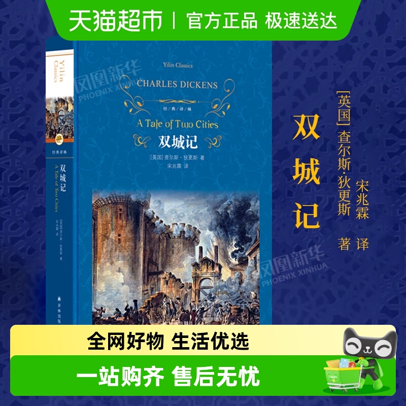 双城记经典译林新华书店