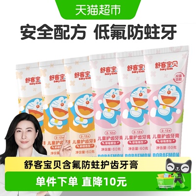 舒客宝贝儿童护齿防蛀牙膏2-12岁