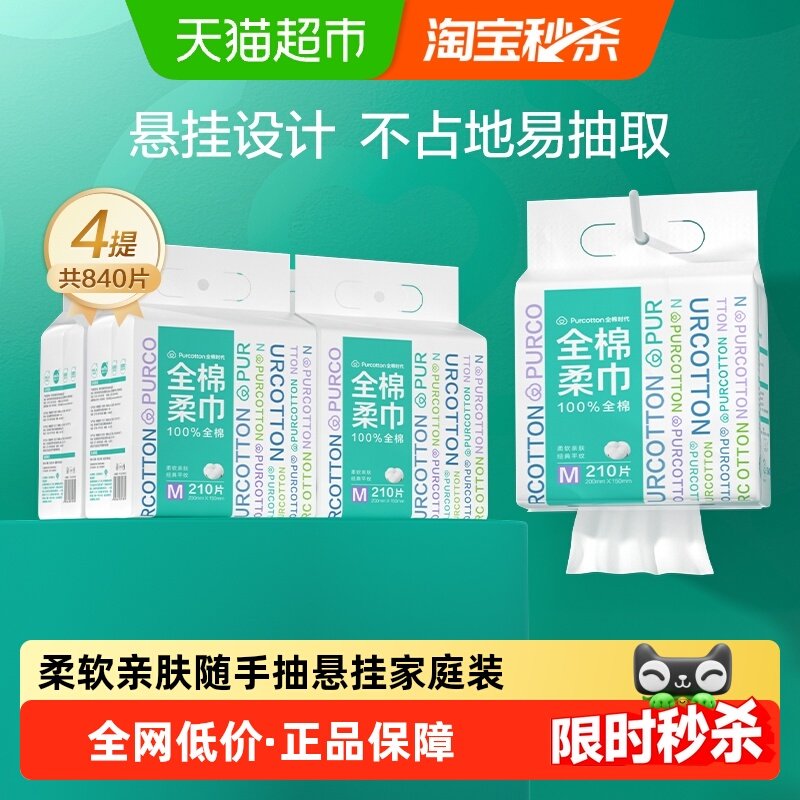 【详情领优惠】全棉时代100%棉柔巾悬挂纯棉M码一次性家庭洗脸巾