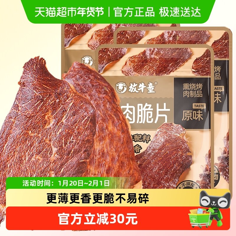 放牛童内蒙古九五成风干牛肉脆片30gX3袋熟食手撕薄切肉休闲零食,零食/坚果/特产,牛肉类,淘宝优惠券,粉丝福利购,淘宝优惠卷