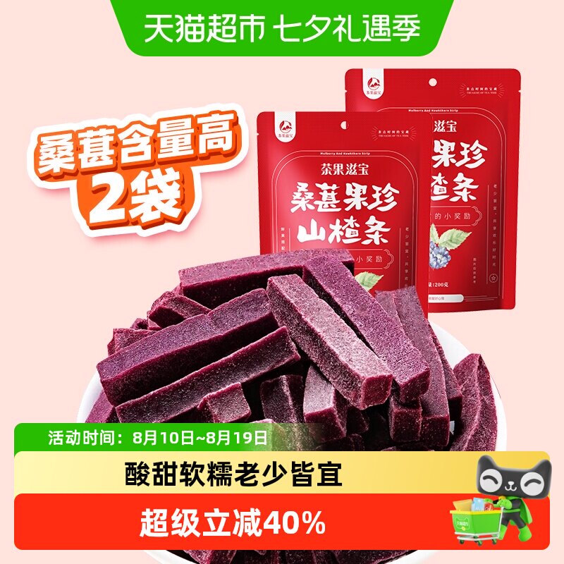 茶果滋宝高含量桑葚山楂条200g*2袋原滋原味开胃小食老少皆宜零食