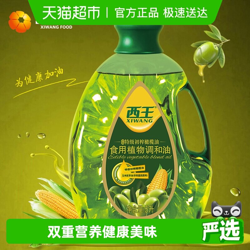 西王食用植物调和油5L添加特级初榨橄榄油非转基因食用油双重营养