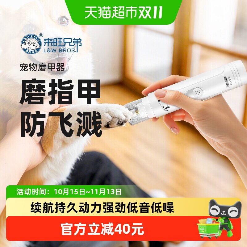 来旺兄弟宠物磨甲器猫咪狗狗专用指甲剪养宠装备电动打磨修甲锉刀