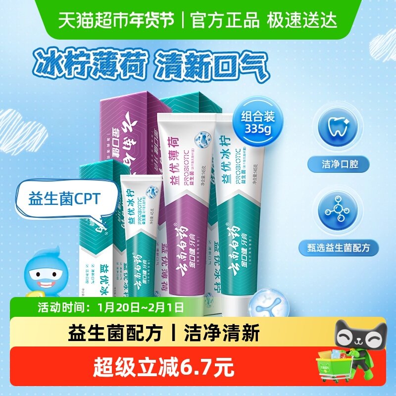 云南白药牙膏益生菌清新口气套装335g*1套【下拉领淘金币更优惠】,洗护清洁剂/卫生巾/纸/香薰,牙膏,淘宝优惠券,粉丝福利购,淘宝优惠卷