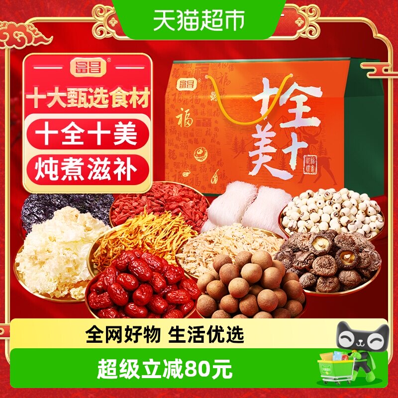 包邮！富昌十全十美礼盒798g红枣桂圆莲子枸杞等干货组合滋补炖煮