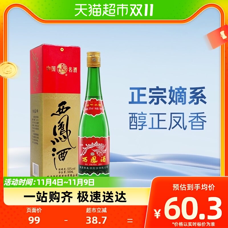 正宗陕西特产西凤酒55度高脖绿瓶500ml*1盒凤香型高度纯粮食白酒怎么看?
