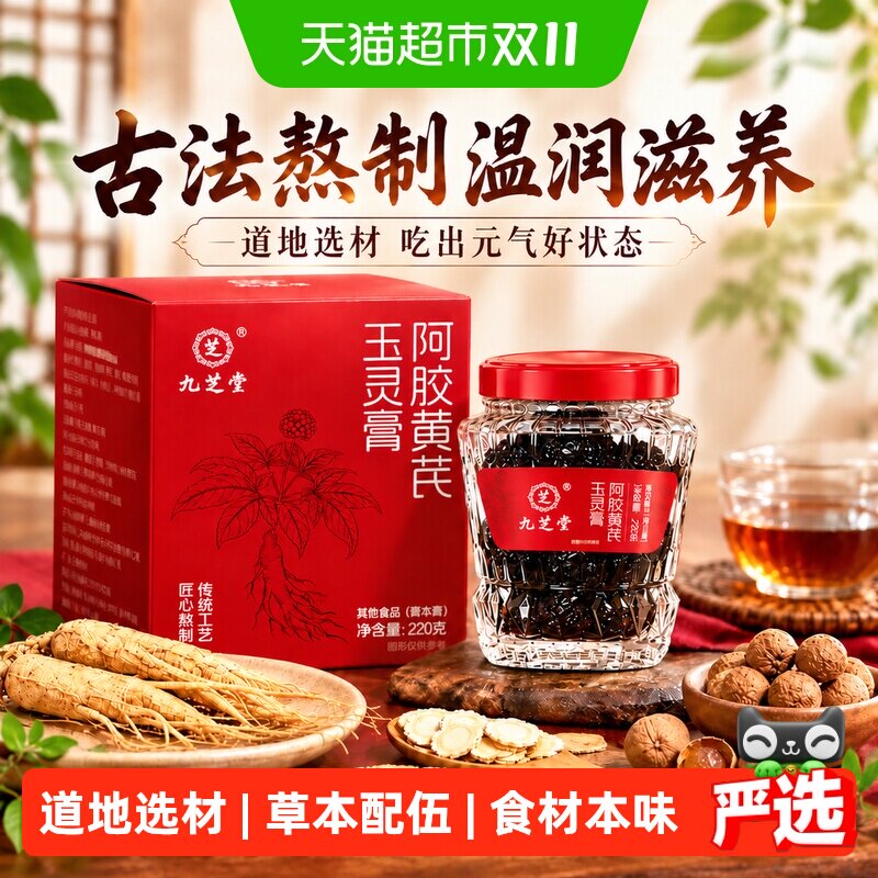 九芝堂阿胶黄芪玉灵膏气血充盈