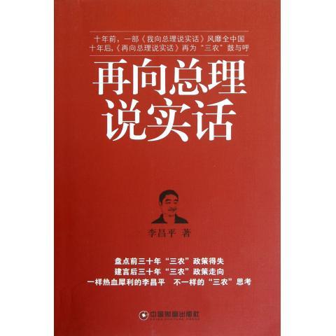 【正版书】再向总理说实话 李昌平