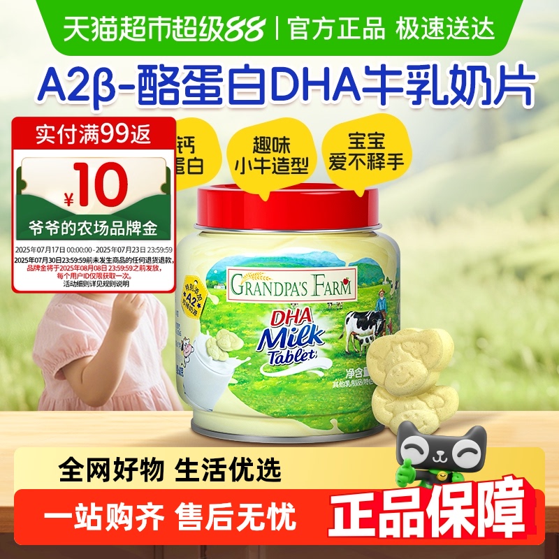 爷爷的农场DHA高钙奶片