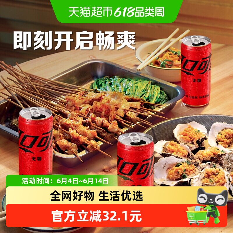 可口可乐碳酸饮料零度mini270ml*24罐无糖汽水整箱