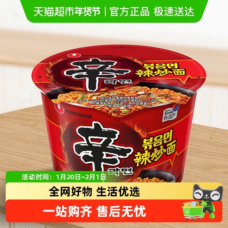 农心辛拉面辣炒面碗面韩国进口方便面杯面速食（12月）,粮油调味/速食/干货/烘焙,冲泡方便面/拉面/面皮,淘宝优惠券,粉丝福利购,淘宝优惠卷