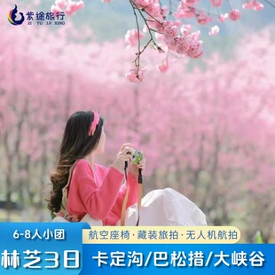 西藏林芝旅游3日2晚新措徒步巴松措团拉萨跟团游8人小团